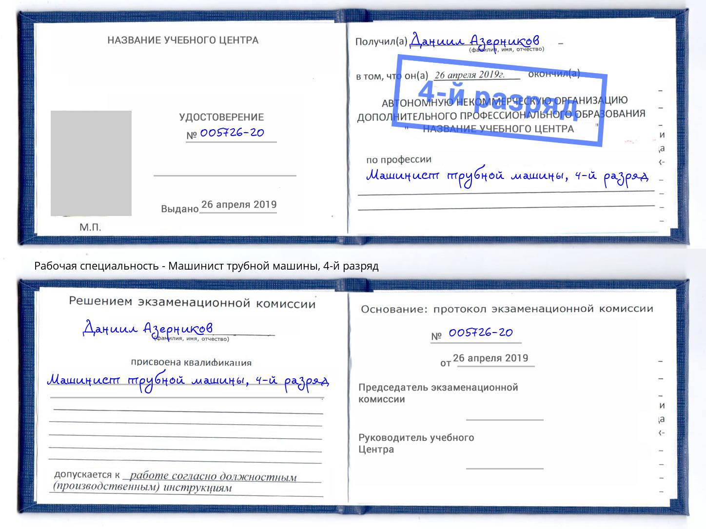 корочка 4-й разряд Машинист трубной машины Усолье-Сибирское