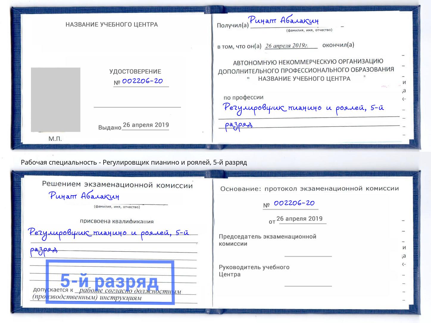 корочка 5-й разряд Регулировщик пианино и роялей Усолье-Сибирское