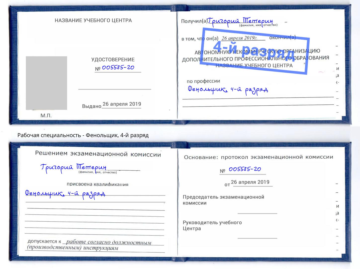 корочка 4-й разряд Фенольщик Усолье-Сибирское