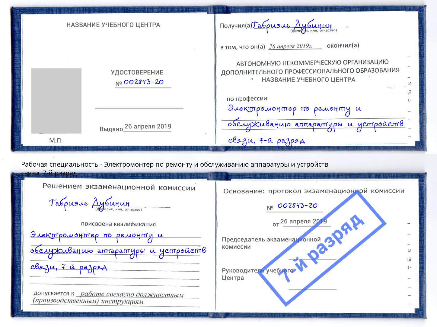 корочка 7-й разряд Электромонтер по ремонту и обслуживанию аппаратуры и устройств связи Усолье-Сибирское