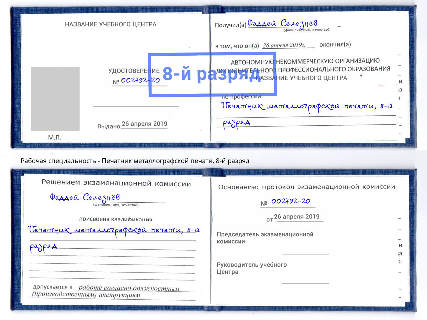 корочка 8-й разряд Печатник металлографской печати Усолье-Сибирское