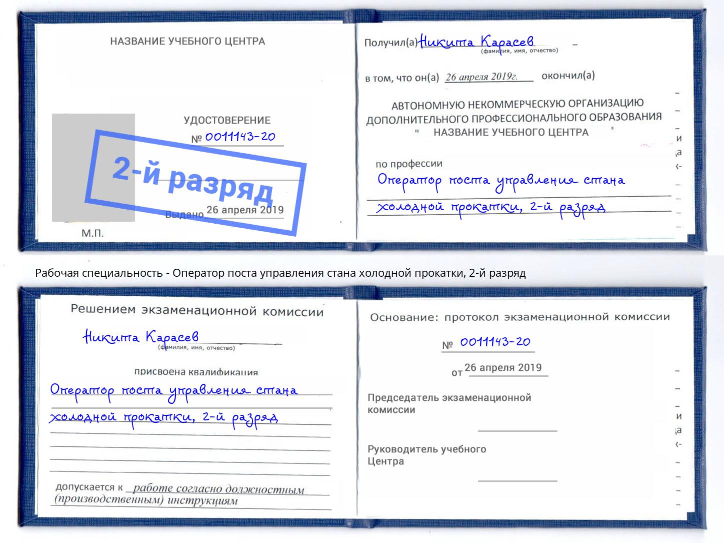 корочка 2-й разряд Оператор поста управления стана холодной прокатки Усолье-Сибирское