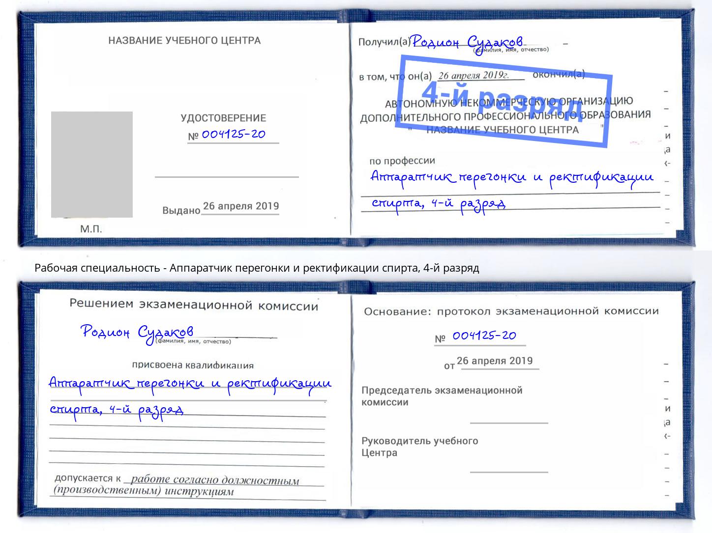 корочка 4-й разряд Аппаратчик перегонки и ректификации спирта Усолье-Сибирское