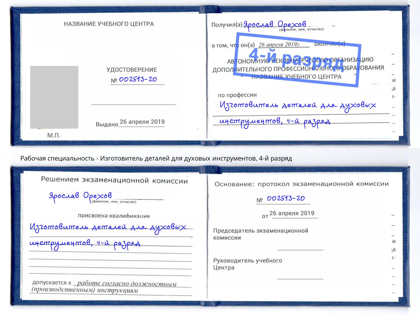 корочка 4-й разряд Изготовитель деталей для духовых инструментов Усолье-Сибирское