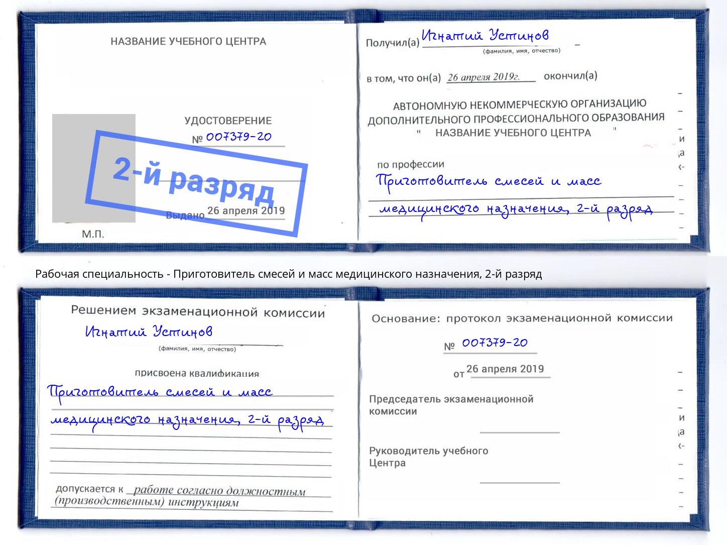 корочка 2-й разряд Приготовитель смесей и масс медицинского назначения Усолье-Сибирское