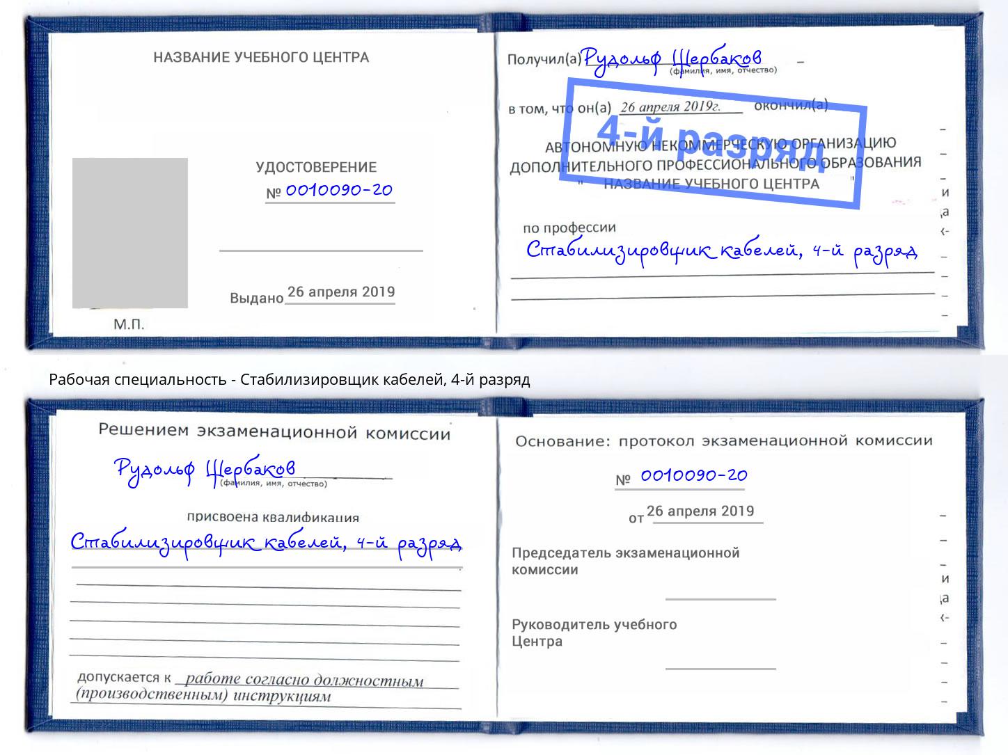 корочка 4-й разряд Стабилизировщик кабелей Усолье-Сибирское