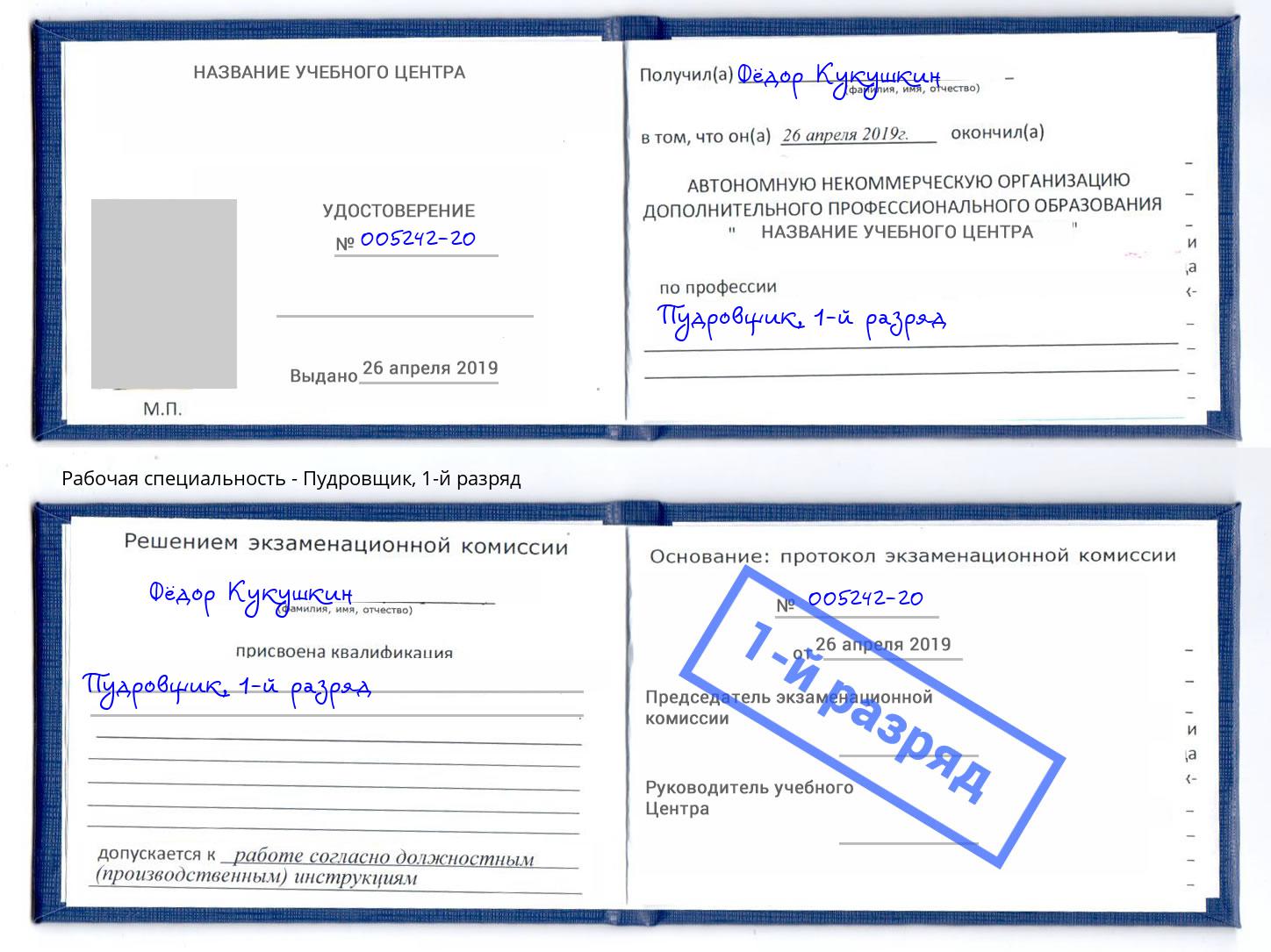 корочка 1-й разряд Пудровщик Усолье-Сибирское