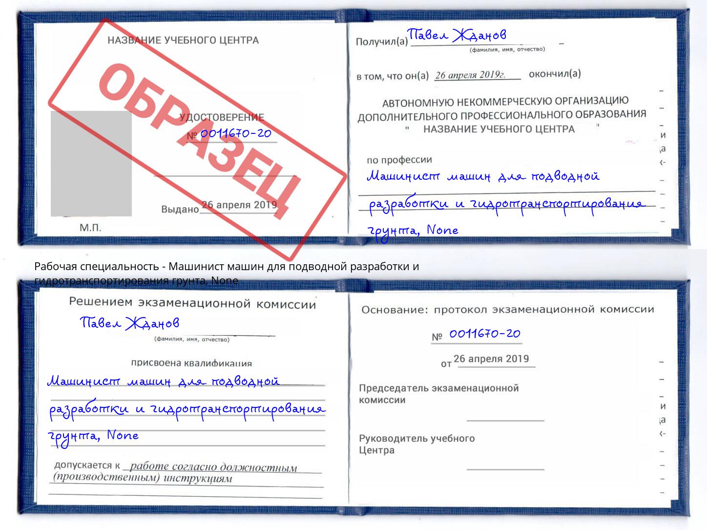 корочка None Машинист машин для подводной разработки и гидротранспортирования грунта Усолье-Сибирское