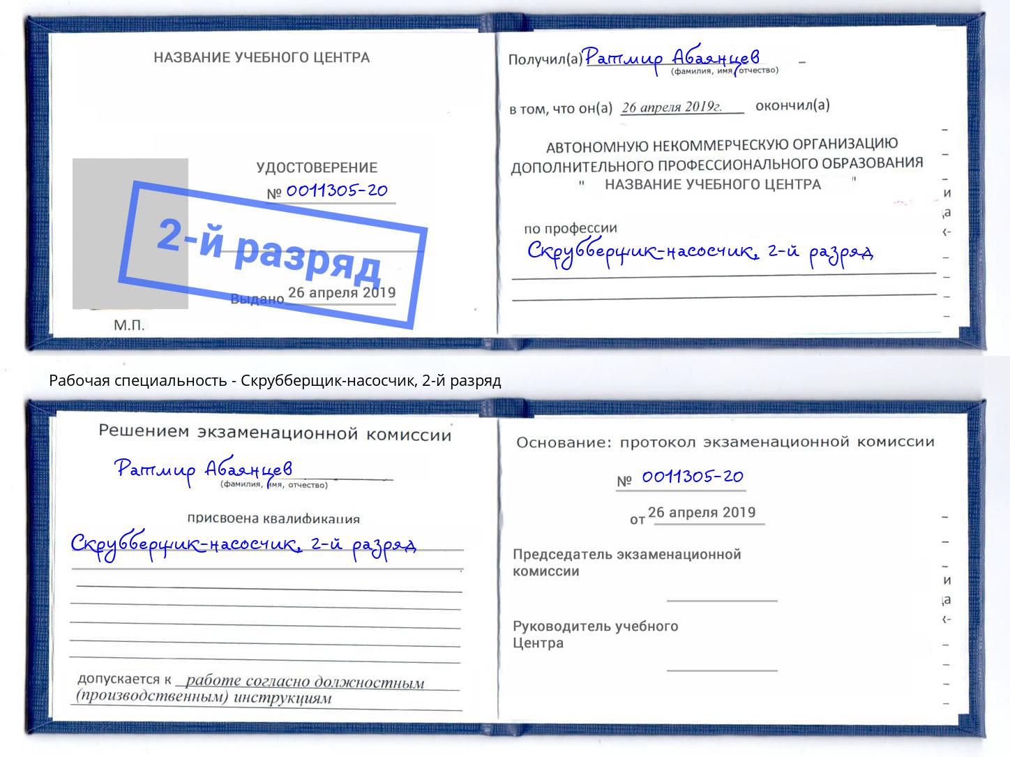 корочка 2-й разряд Скрубберщик-насосчик Усолье-Сибирское