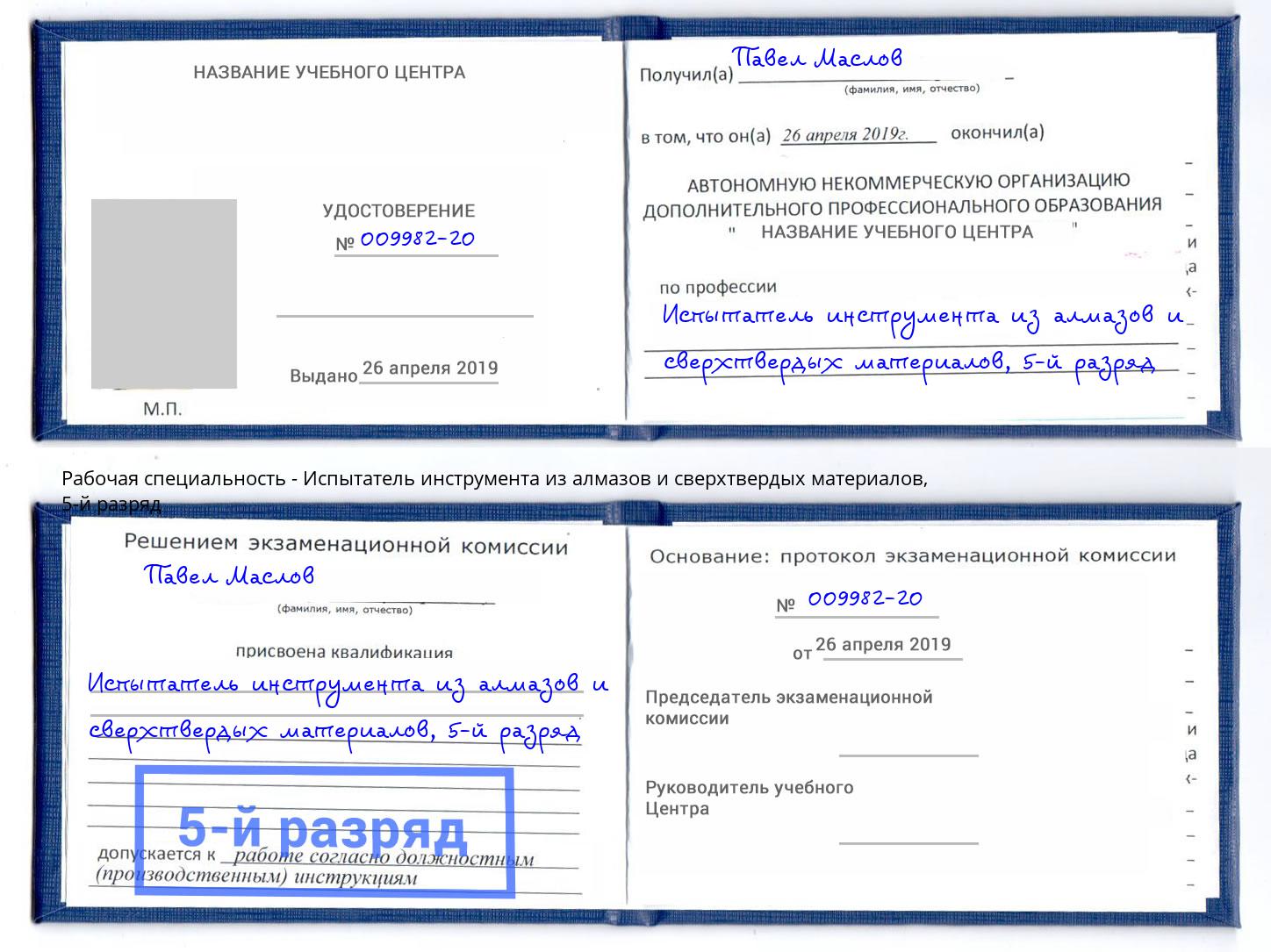 корочка 5-й разряд Испытатель инструмента из алмазов и сверхтвердых материалов Усолье-Сибирское