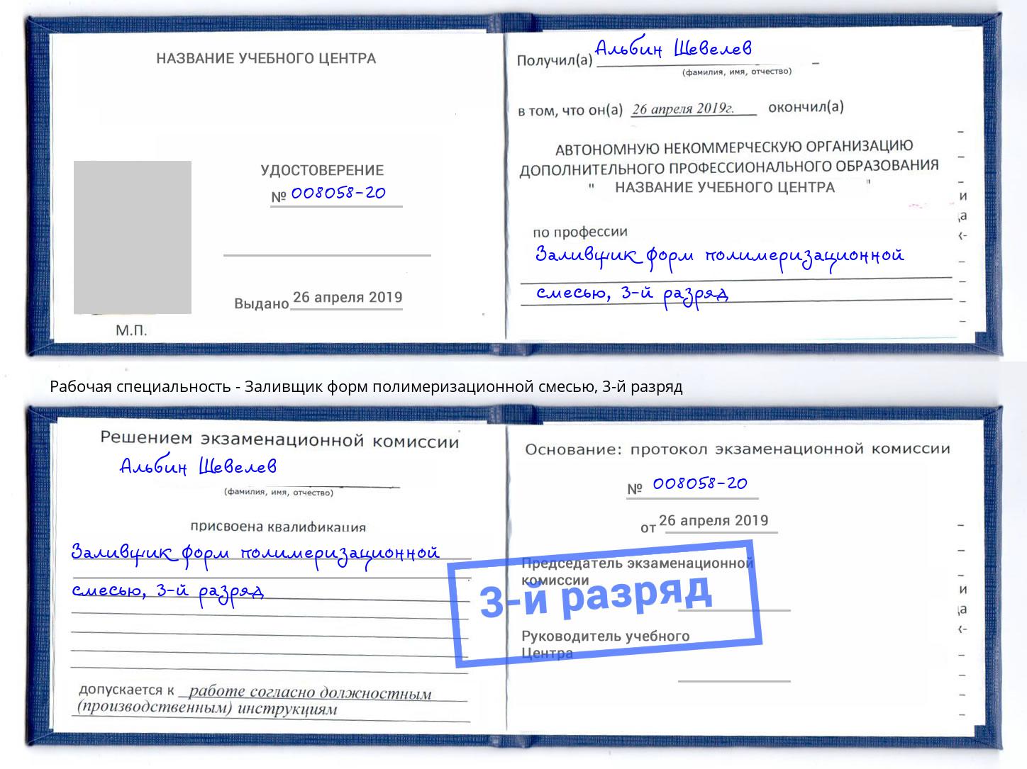 корочка 3-й разряд Заливщик форм полимеризационной смесью Усолье-Сибирское