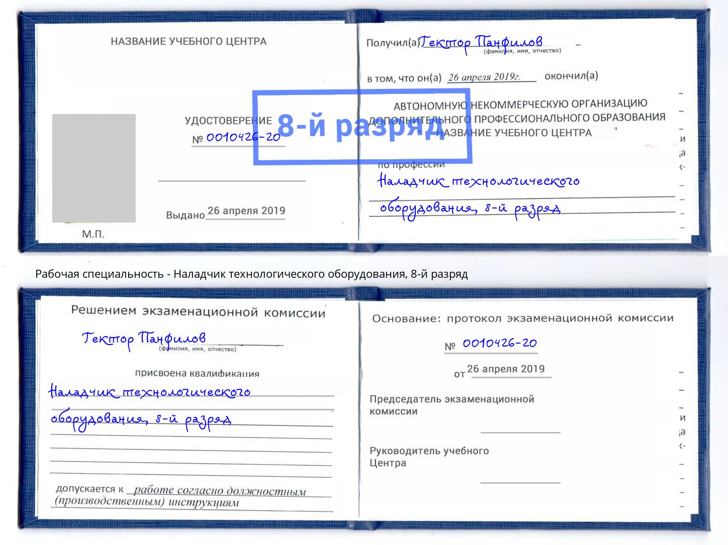 корочка 8-й разряд Наладчик технологического оборудования Усолье-Сибирское