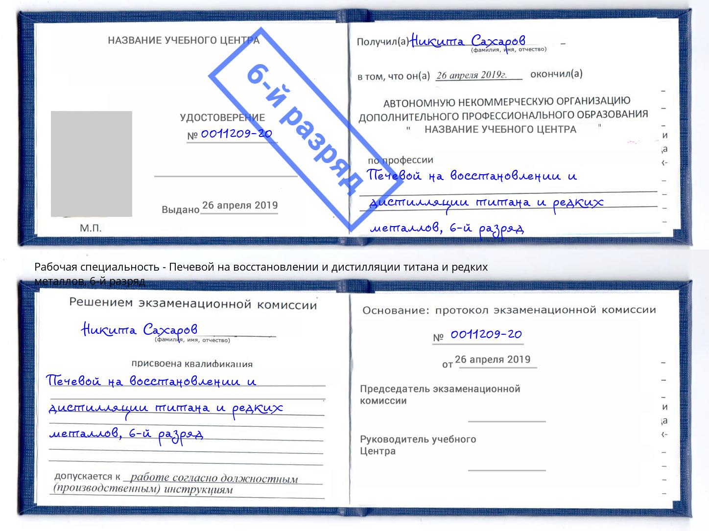 корочка 6-й разряд Печевой на восстановлении и дистилляции титана и редких металлов Усолье-Сибирское