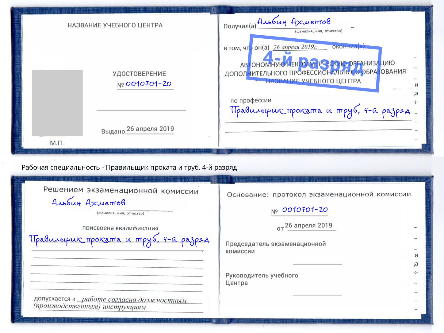 корочка 4-й разряд Правильщик проката и труб Усолье-Сибирское