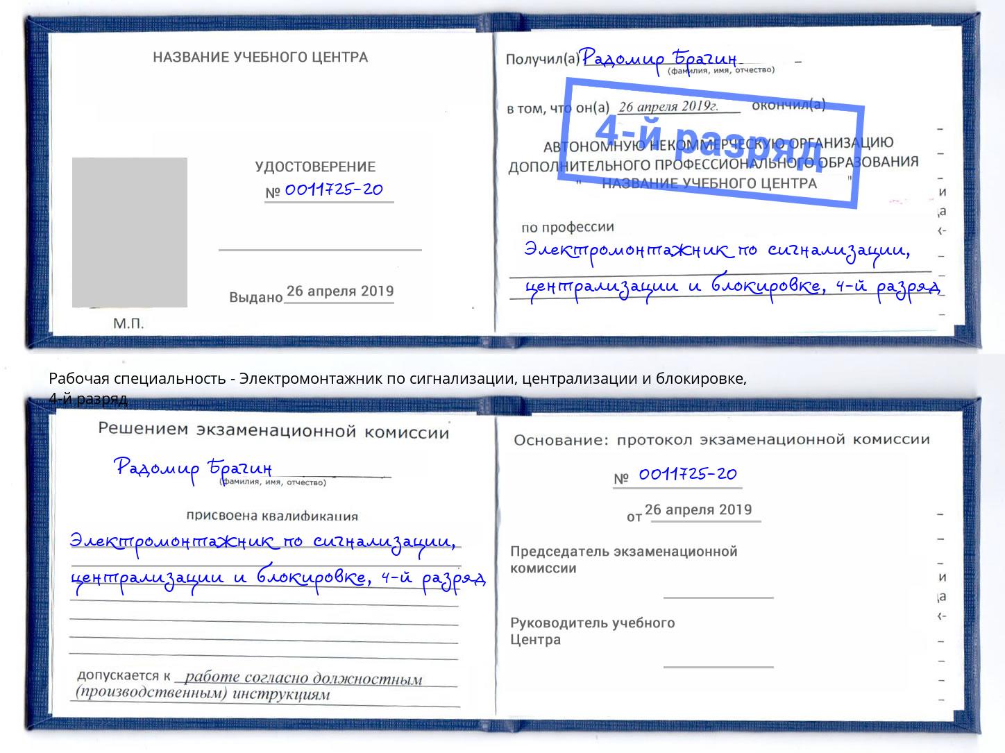 корочка 4-й разряд Электромонтажник по сигнализации, централизации и блокировке Усолье-Сибирское