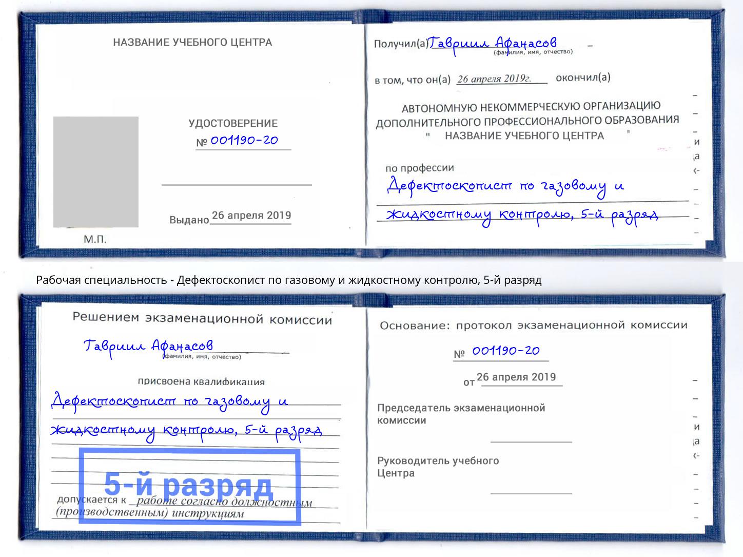 корочка 5-й разряд Дефектоскопист по газовому и жидкостному контролю Усолье-Сибирское