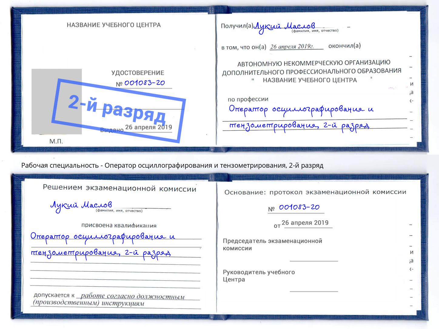 корочка 2-й разряд Оператор осциллографирования и тензометрирования Усолье-Сибирское