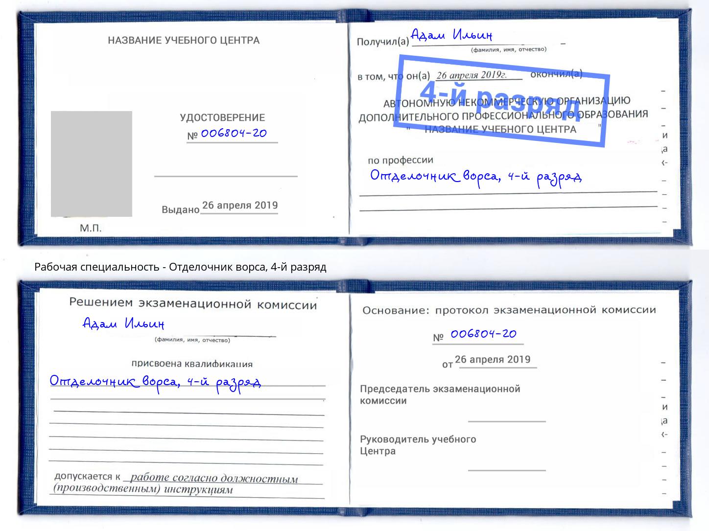 корочка 4-й разряд Отделочник ворса Усолье-Сибирское