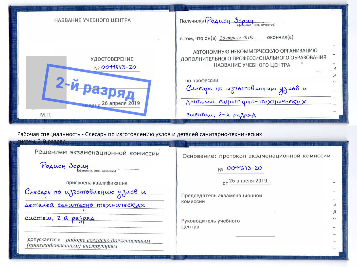 корочка 2-й разряд Слесарь по изготовлению узлов и деталей санитарно-технических систем Усолье-Сибирское