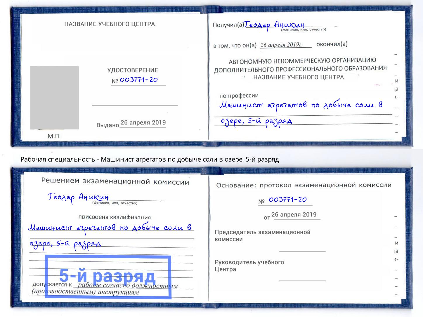 корочка 5-й разряд Машинист агрегатов по добыче соли в озере Усолье-Сибирское