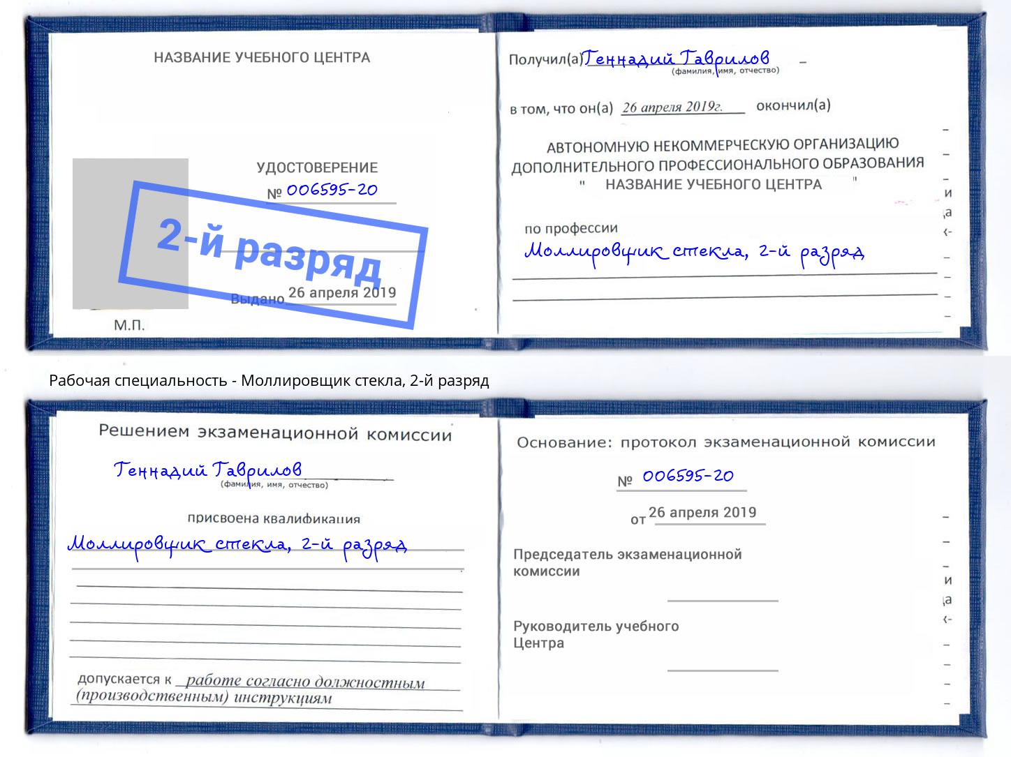 корочка 2-й разряд Моллировщик стекла Усолье-Сибирское