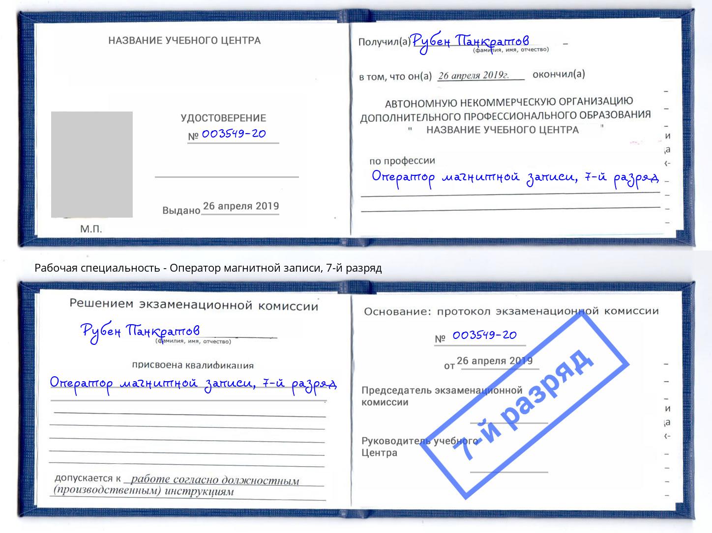 корочка 7-й разряд Оператор магнитной записи Усолье-Сибирское