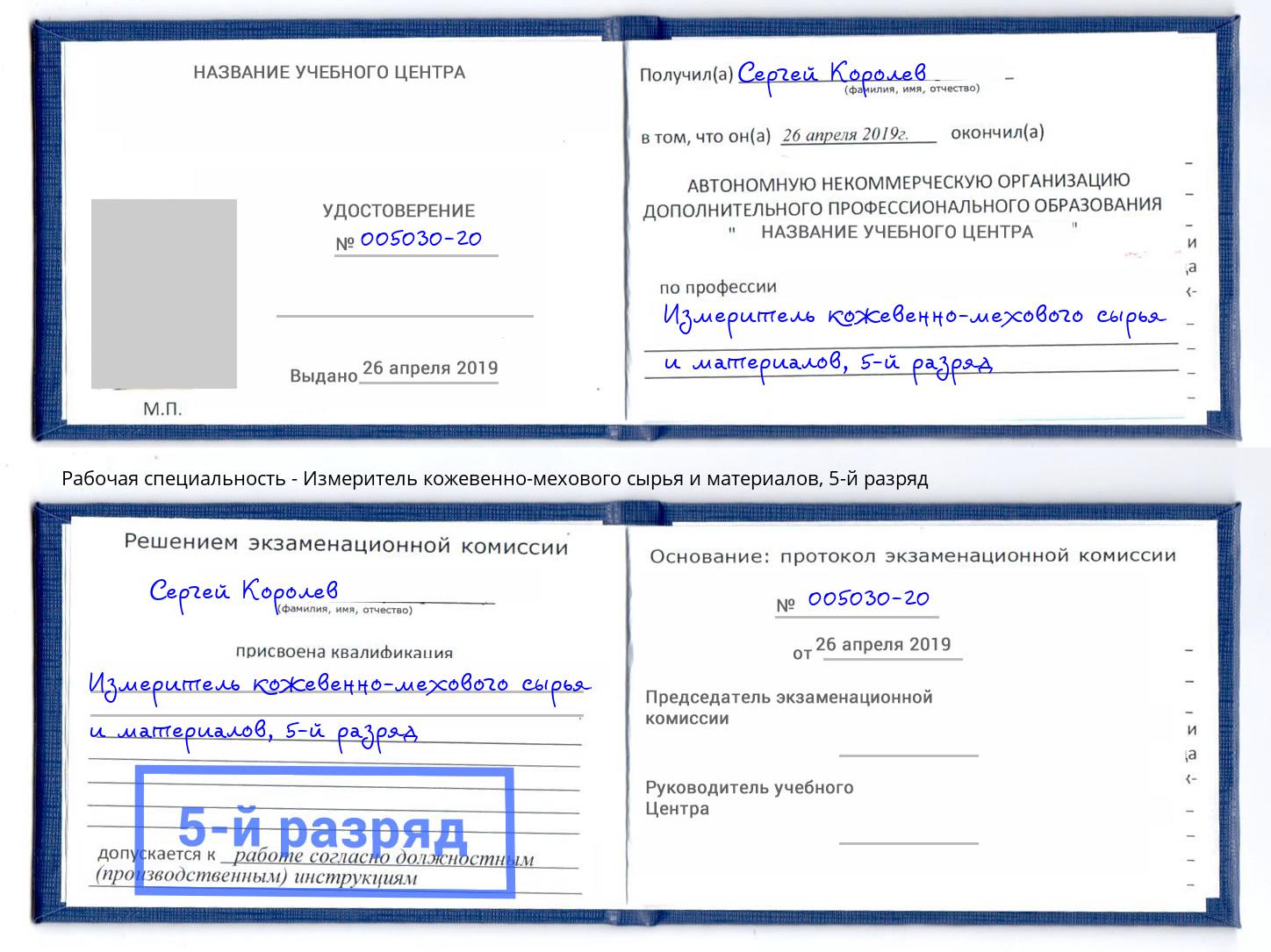 корочка 5-й разряд Измеритель кожевенно-мехового сырья и материалов Усолье-Сибирское