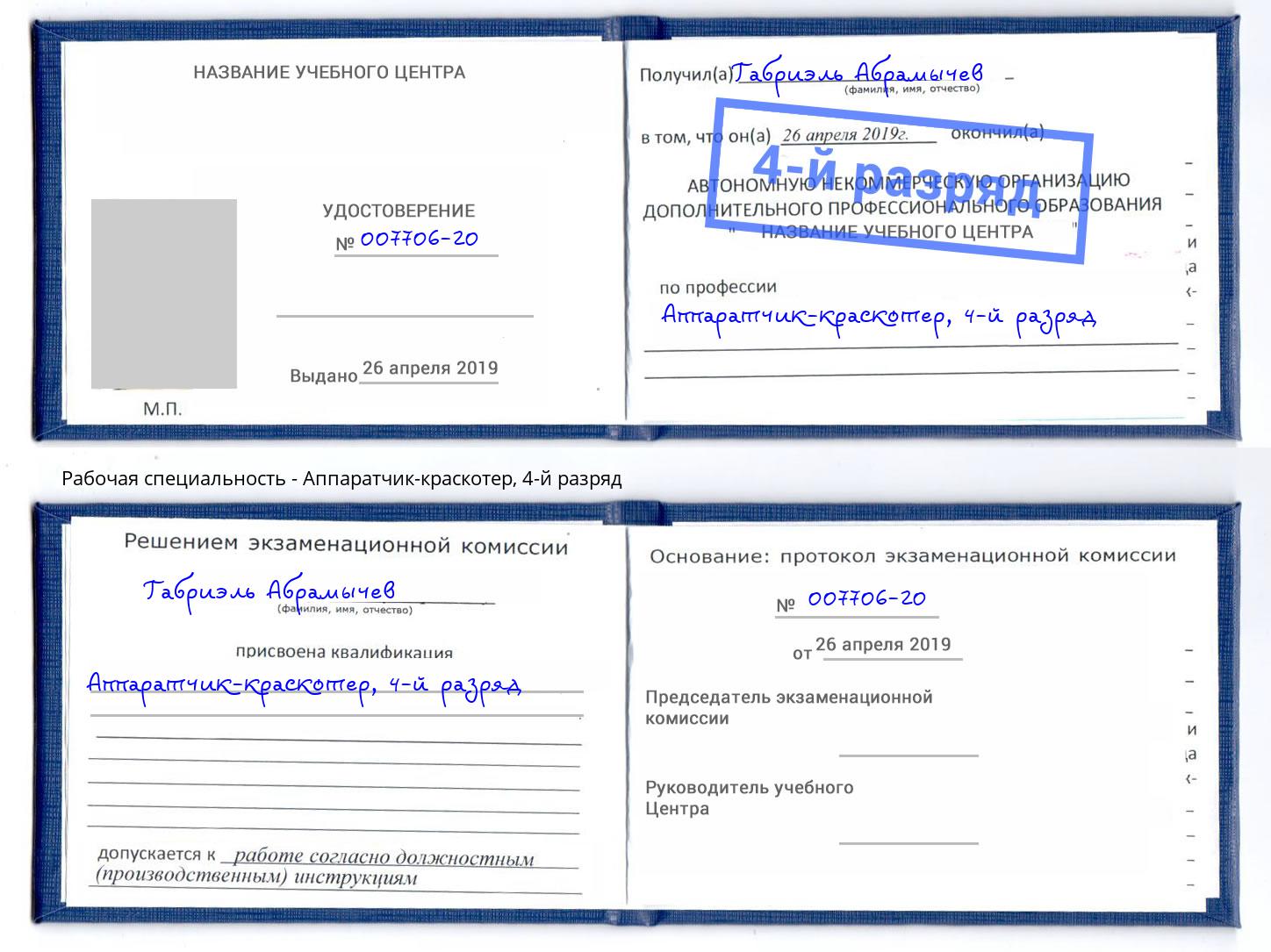 корочка 4-й разряд Аппаратчик-краскотер Усолье-Сибирское