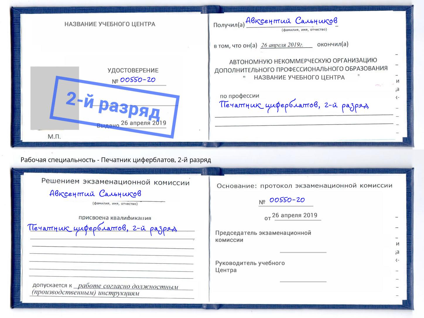 корочка 2-й разряд Печатник циферблатов Усолье-Сибирское