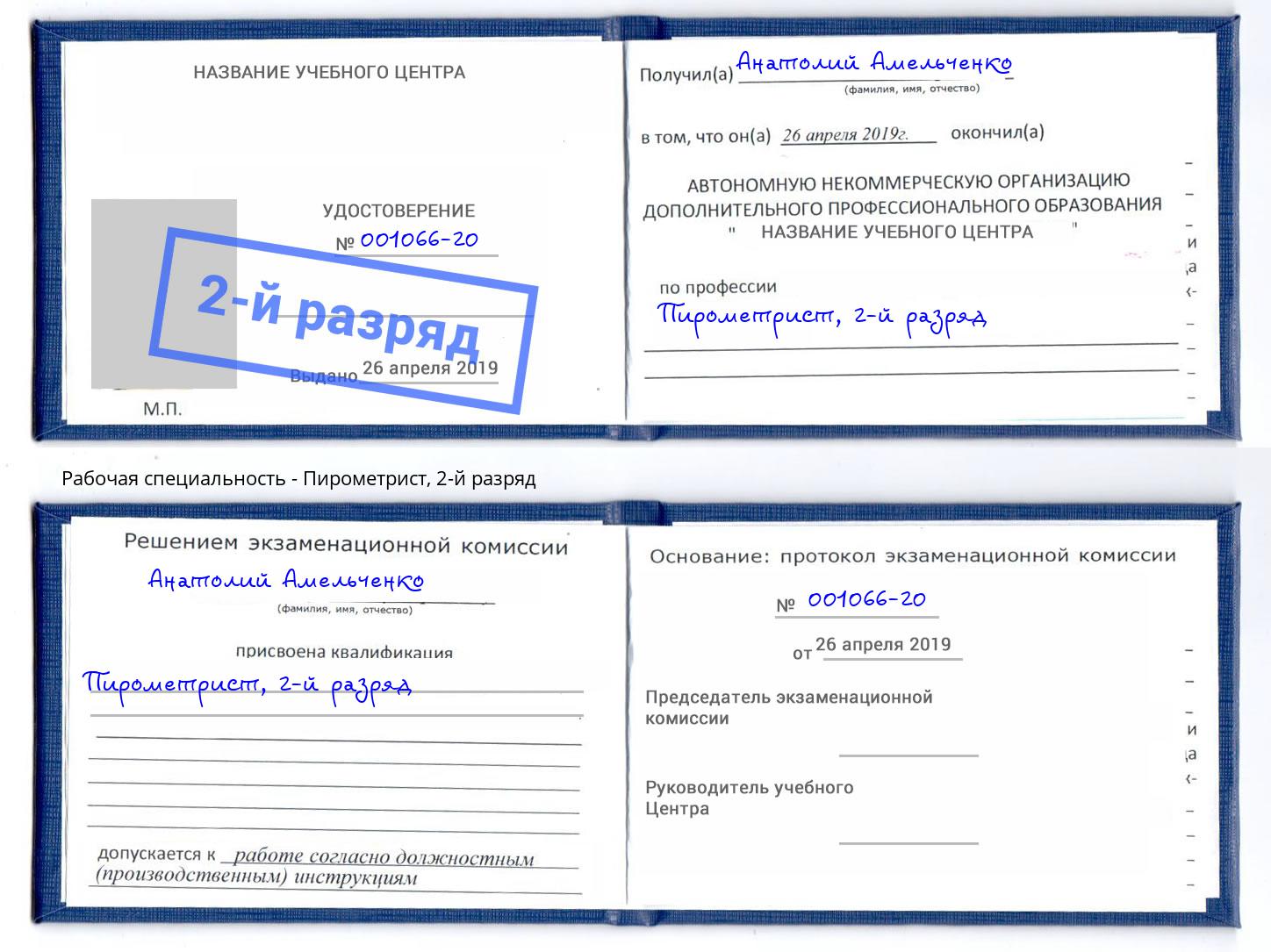 корочка 2-й разряд Пирометрист Усолье-Сибирское