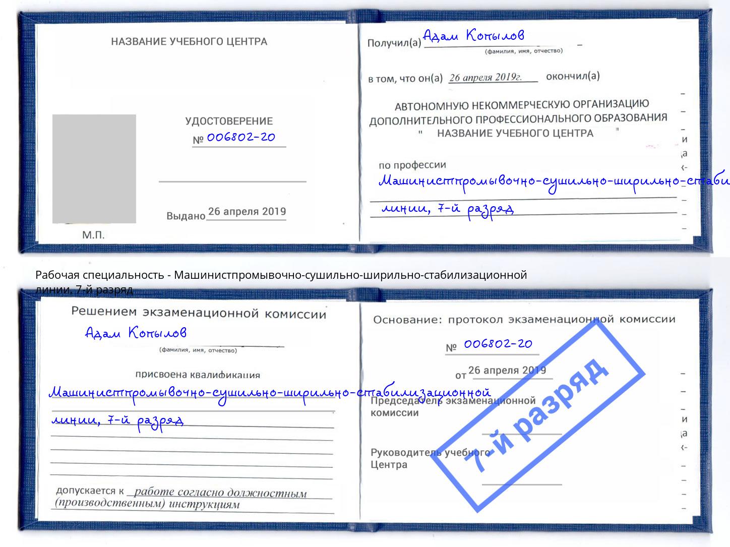 корочка 7-й разряд Машинистпромывочно-сушильно-ширильно-стабилизационной линии Усолье-Сибирское