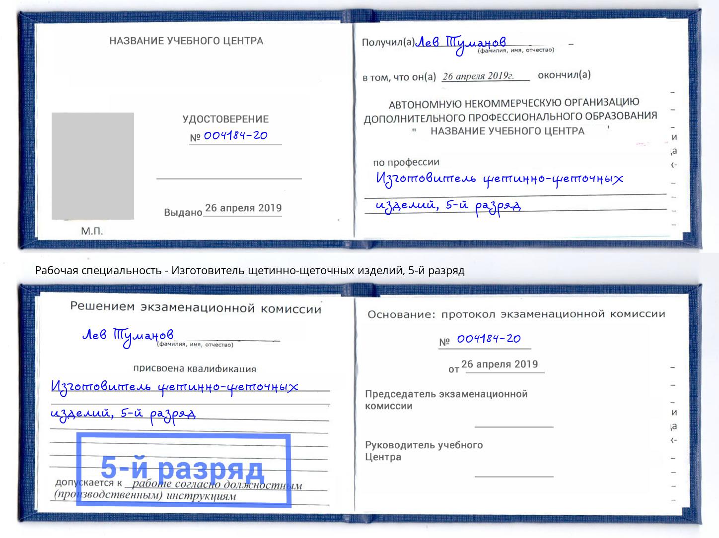 корочка 5-й разряд Изготовитель щетинно-щеточных изделий Усолье-Сибирское