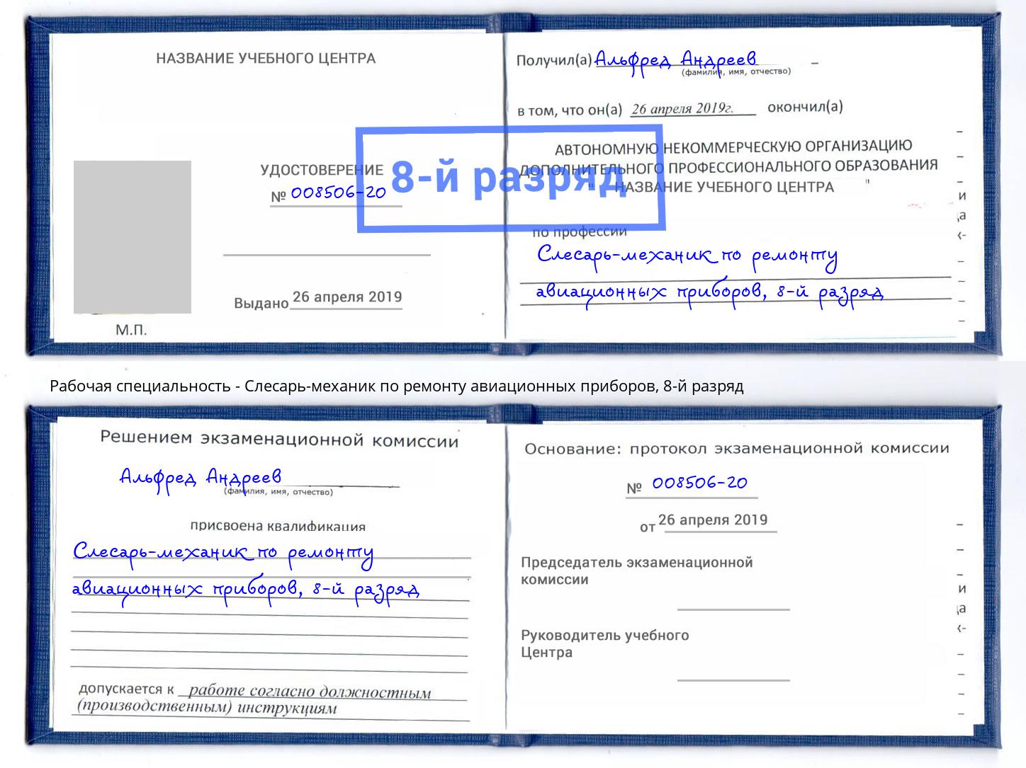 корочка 8-й разряд Слесарь-механик по ремонту авиационных приборов Усолье-Сибирское