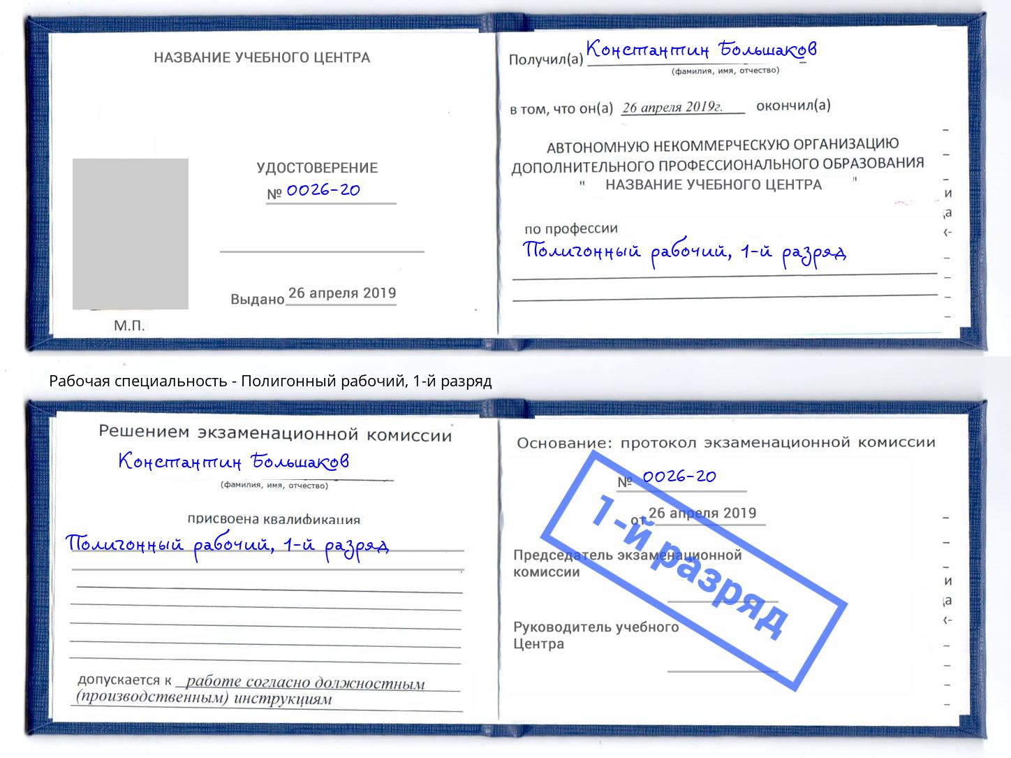 корочка 1-й разряд Полигонный рабочий Усолье-Сибирское