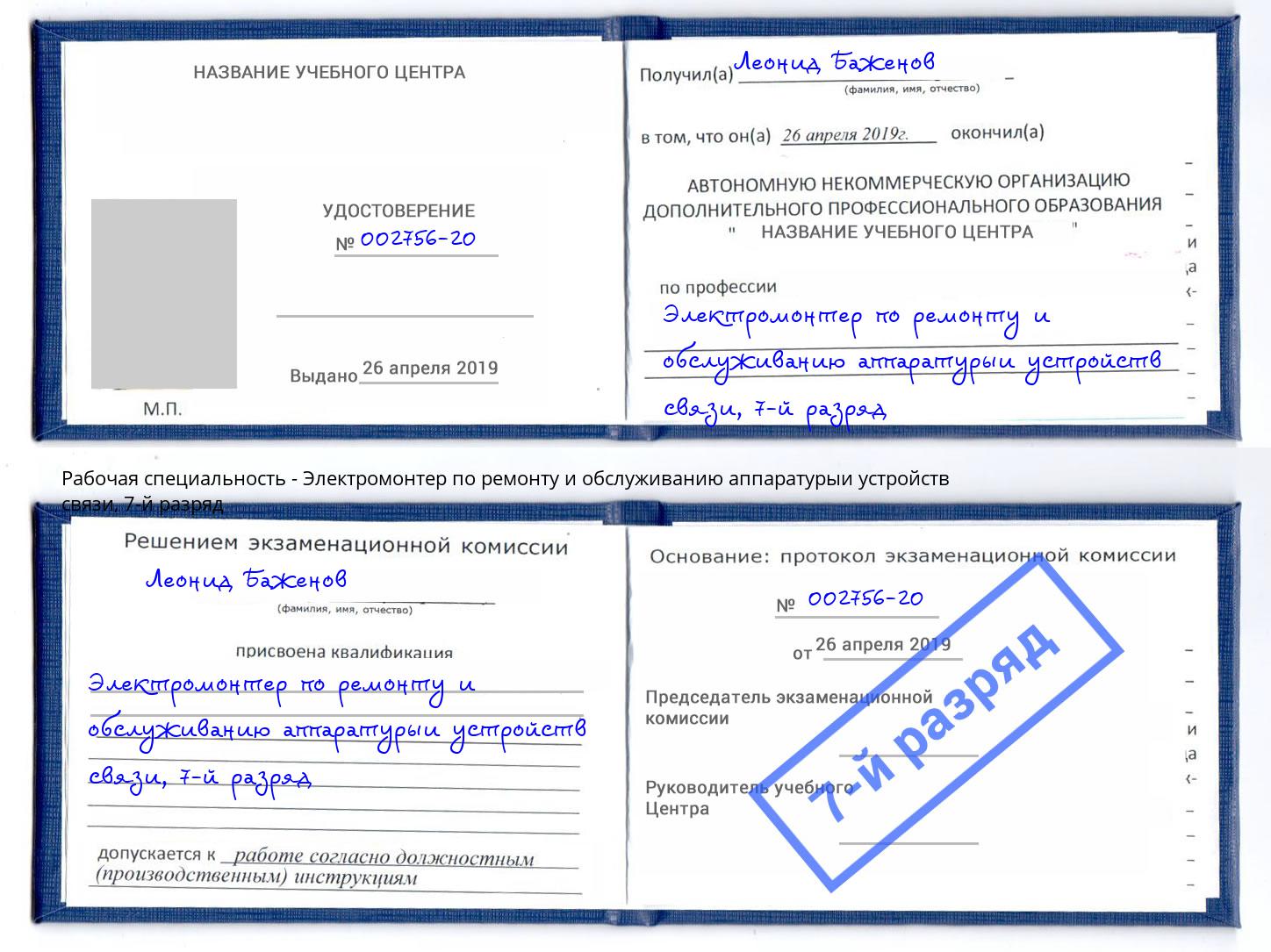 корочка 7-й разряд Электромонтер по ремонту и обслуживанию аппаратурыи устройств связи Усолье-Сибирское