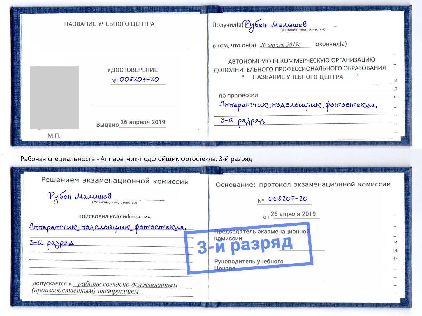 корочка 3-й разряд Аппаратчик-подслойщик фотостекла Усолье-Сибирское