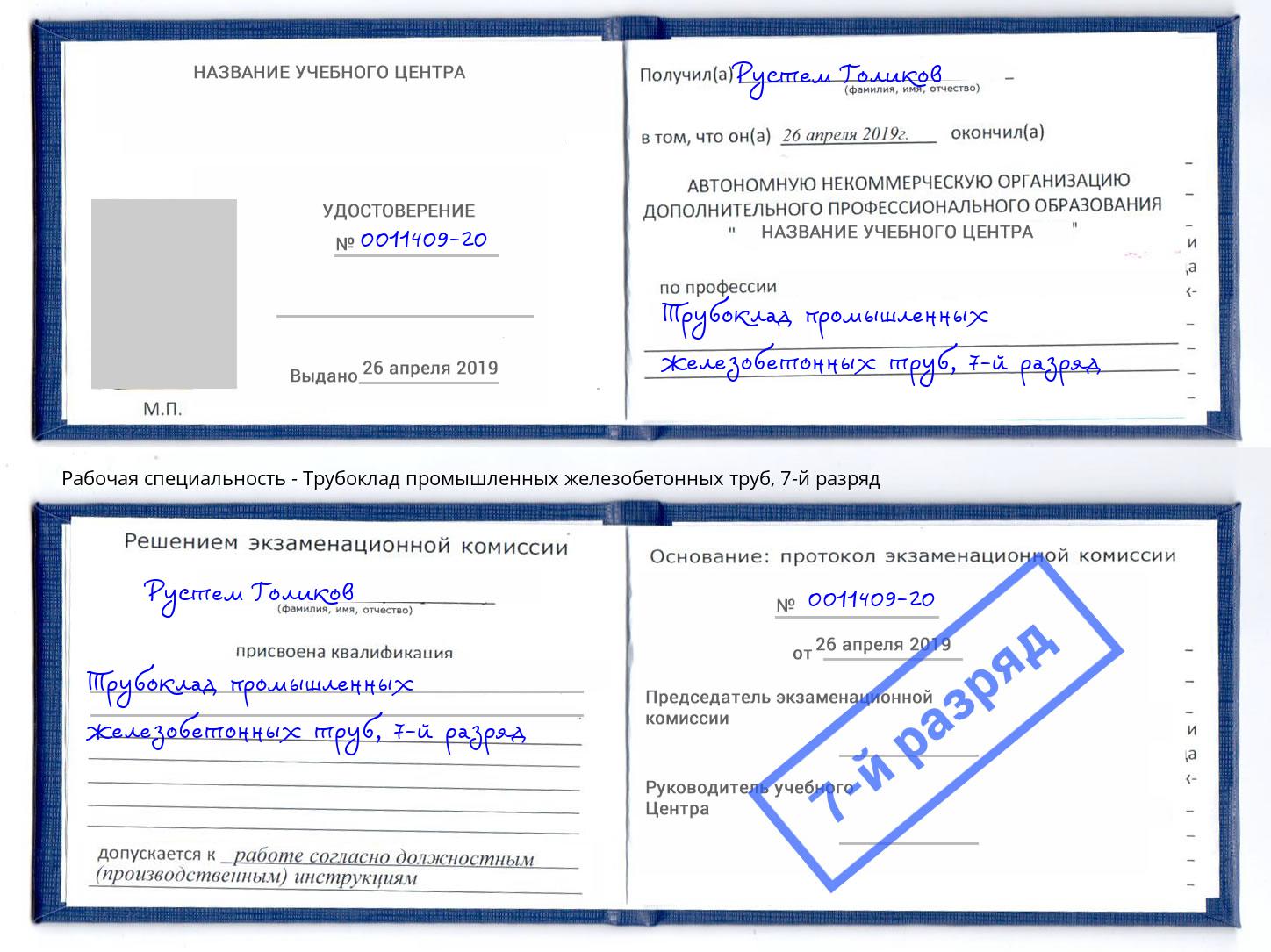 корочка 7-й разряд Трубоклад промышленных железобетонных труб Усолье-Сибирское