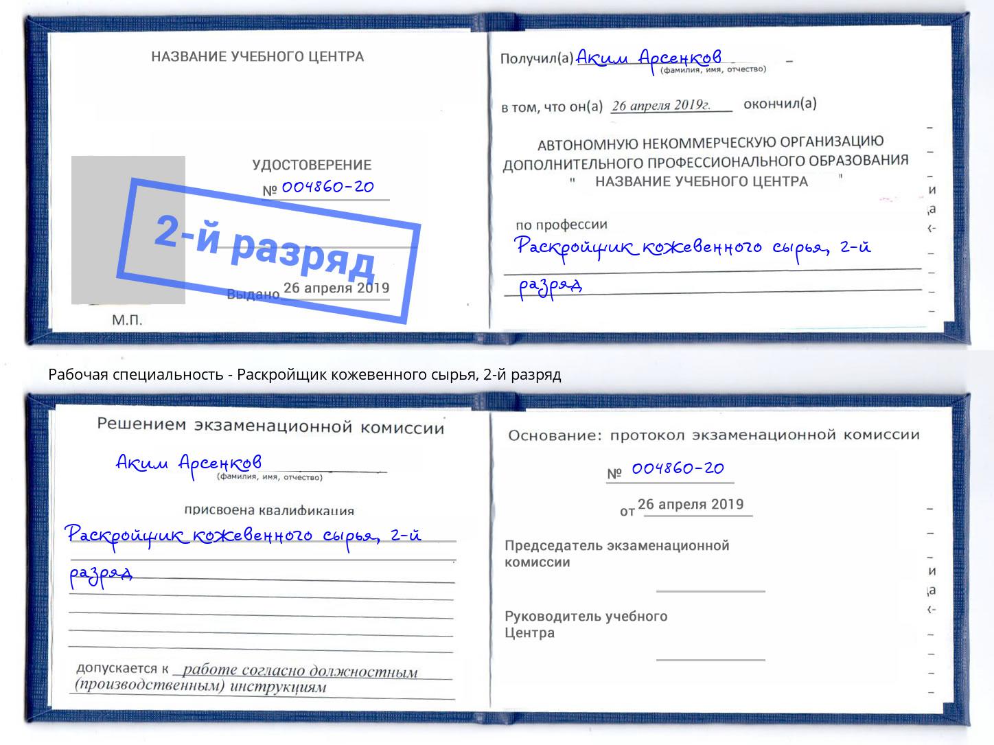 корочка 2-й разряд Раскройщик кожевенного сырья Усолье-Сибирское