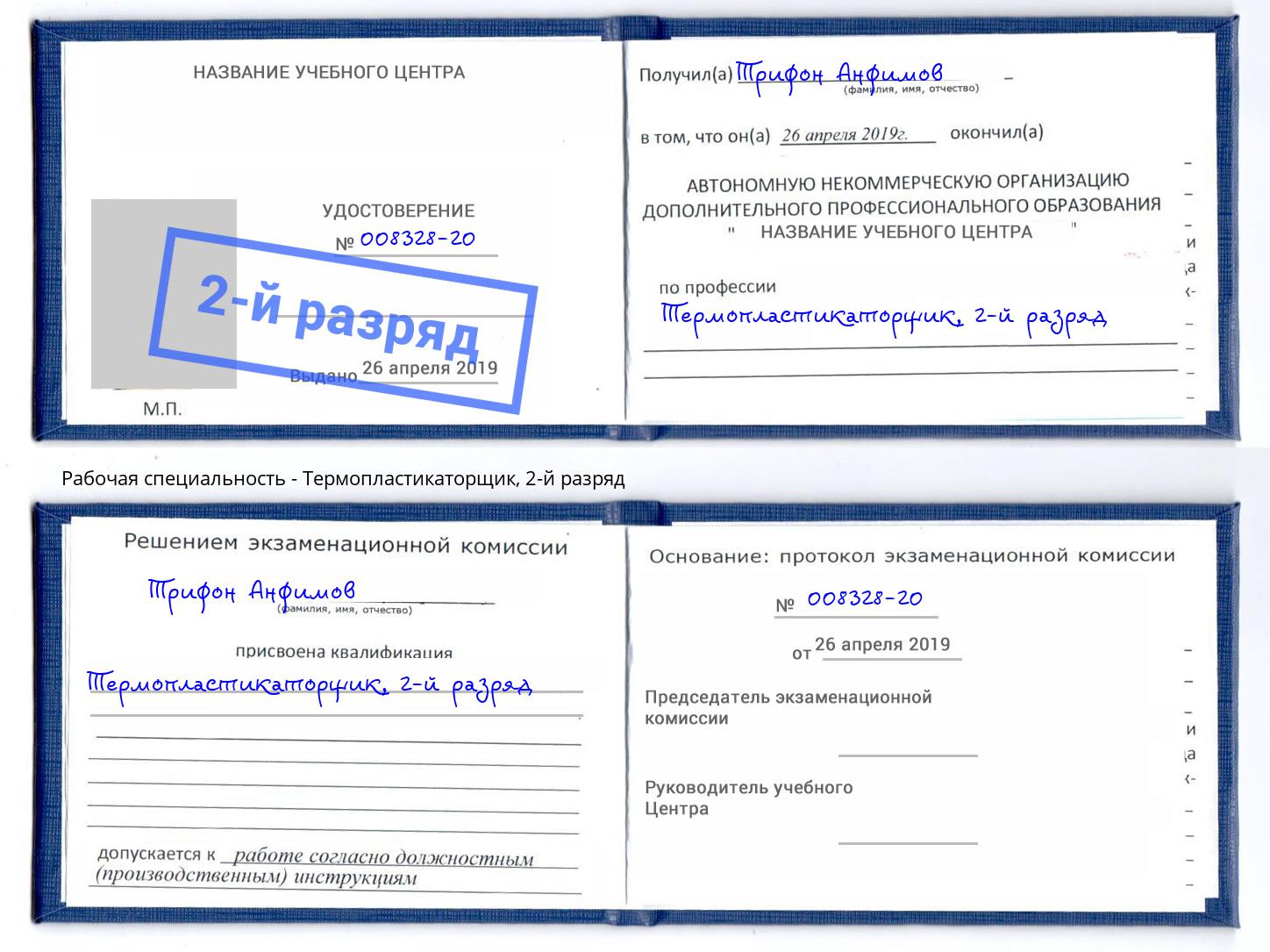корочка 2-й разряд Термопластикаторщик Усолье-Сибирское