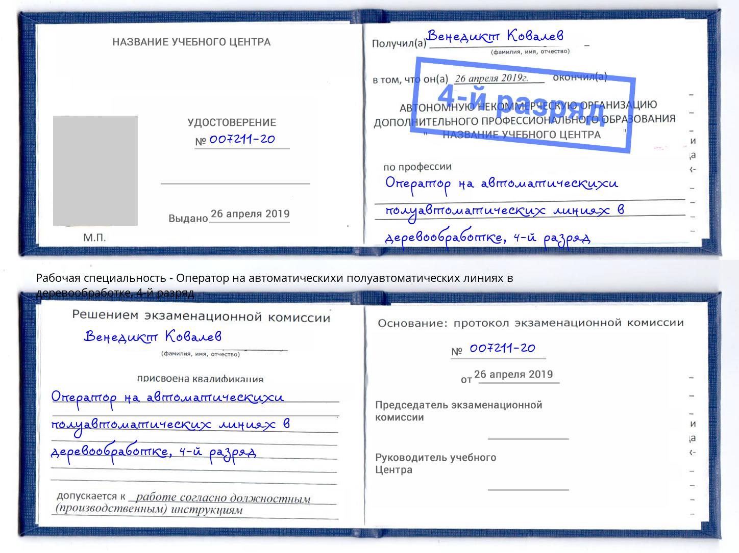 корочка 4-й разряд Оператор на автоматическихи полуавтоматических линиях в деревообработке Усолье-Сибирское