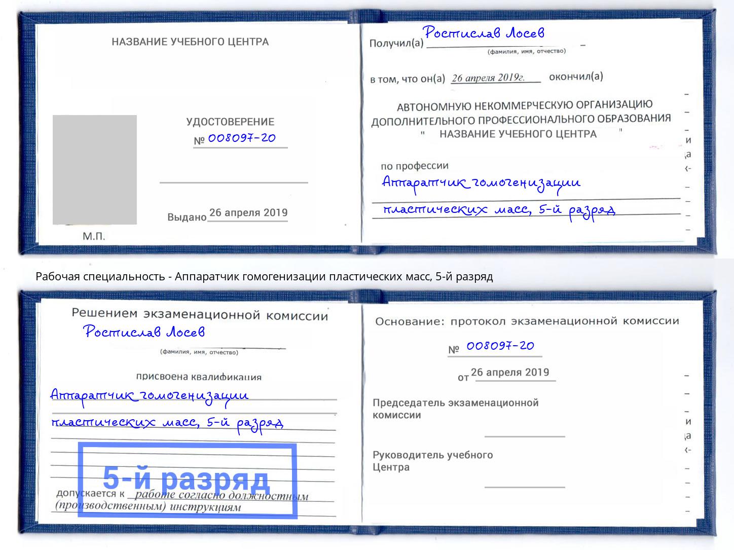 корочка 5-й разряд Аппаратчик гомогенизации пластических масс Усолье-Сибирское