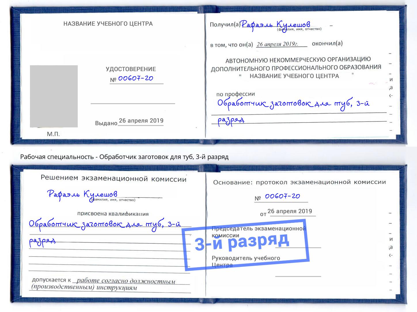 корочка 3-й разряд Обработчик заготовок для туб Усолье-Сибирское