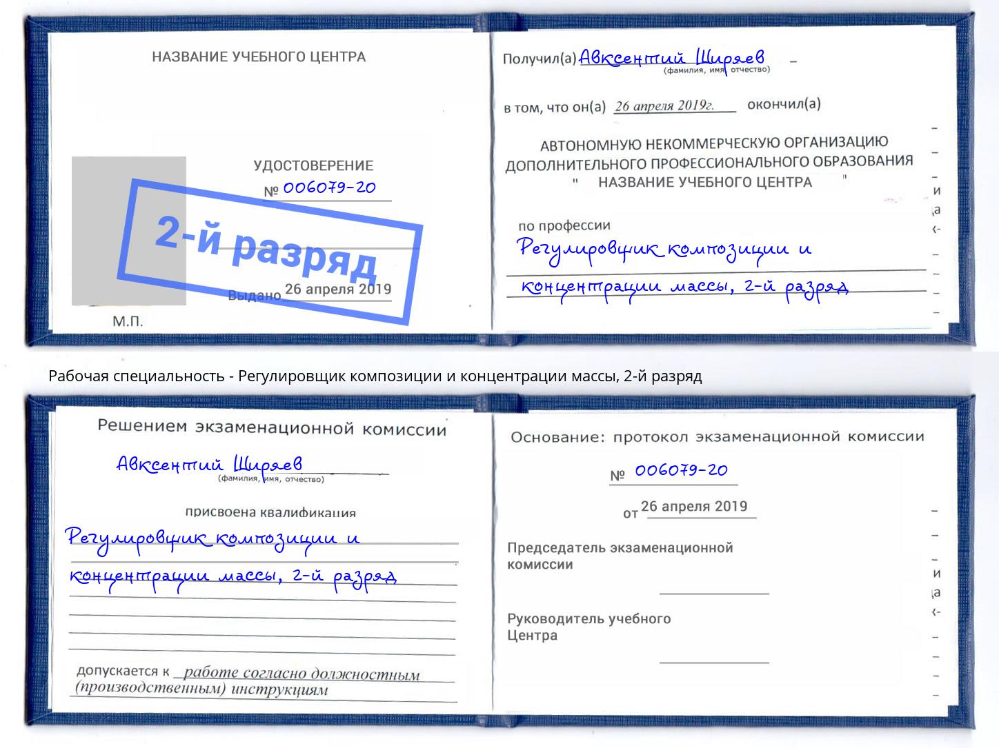 корочка 2-й разряд Регулировщик композиции и концентрации массы Усолье-Сибирское