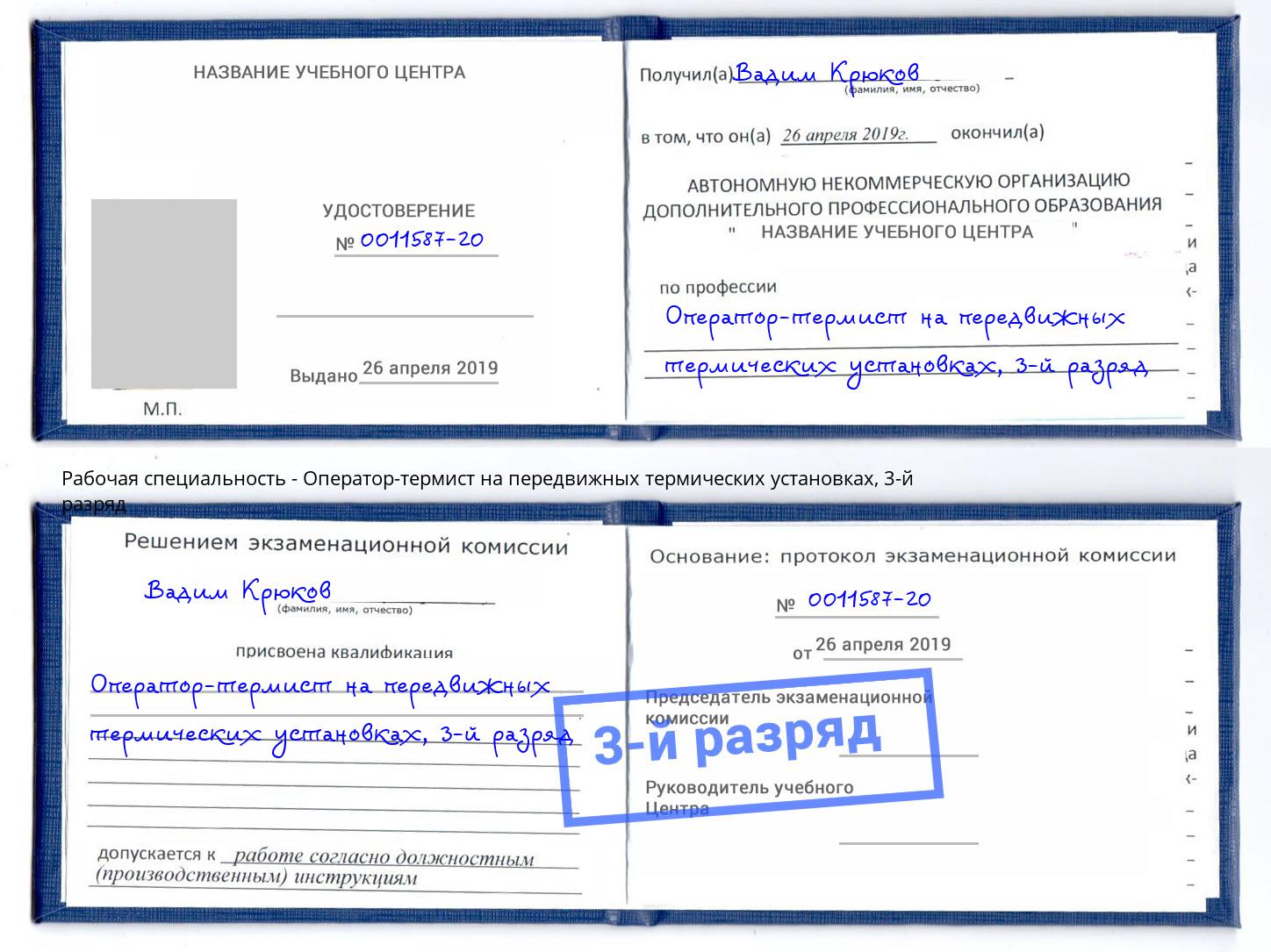 корочка 3-й разряд Оператор-термист на передвижных термических установках Усолье-Сибирское