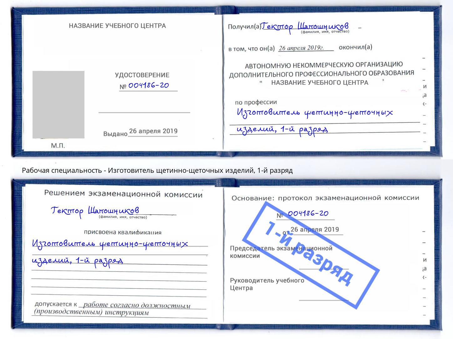 корочка 1-й разряд Изготовитель щетинно-щеточных изделий Усолье-Сибирское