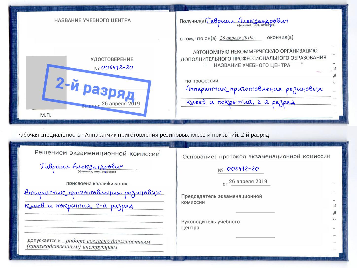 корочка 2-й разряд Аппаратчик приготовления резиновых клеев и покрытий Усолье-Сибирское