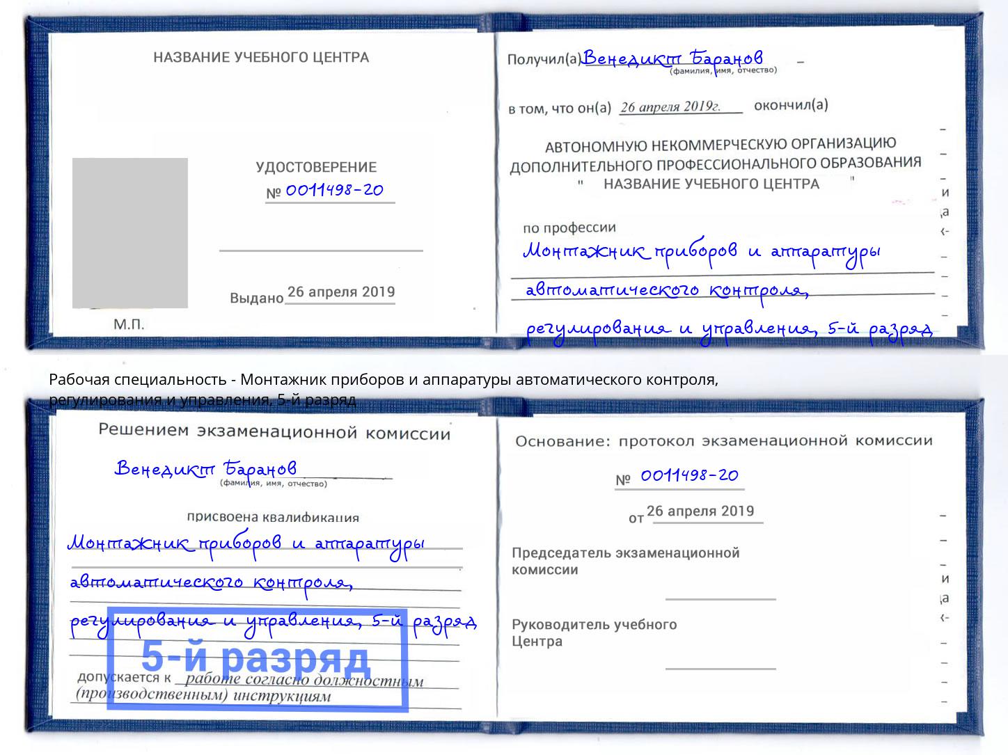 корочка 5-й разряд Монтажник приборов и аппаратуры автоматического контроля, регулирования и управления Усолье-Сибирское