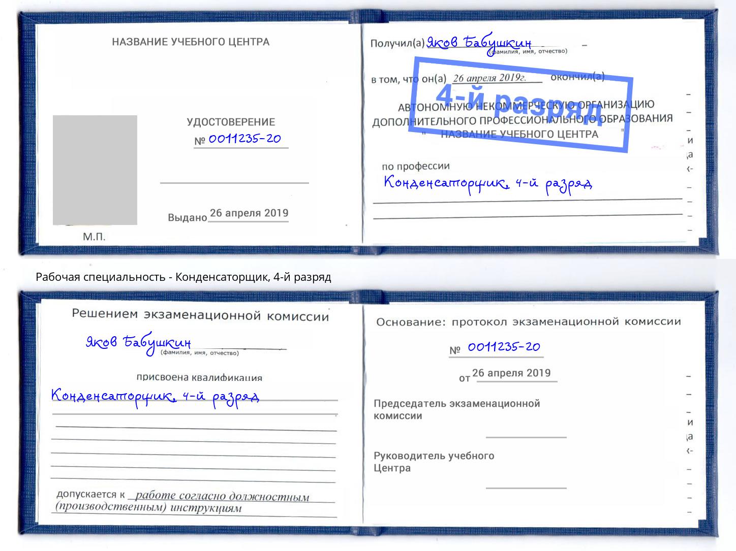 корочка 4-й разряд Конденсаторщик Усолье-Сибирское