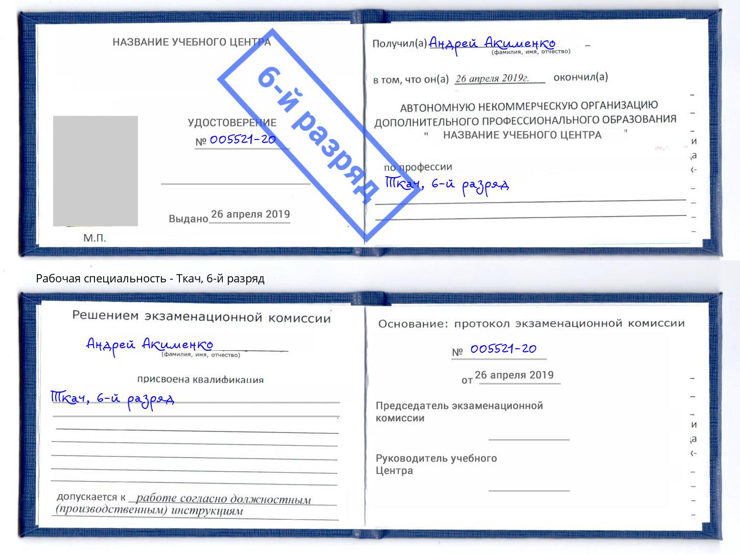 корочка 6-й разряд Ткач Усолье-Сибирское