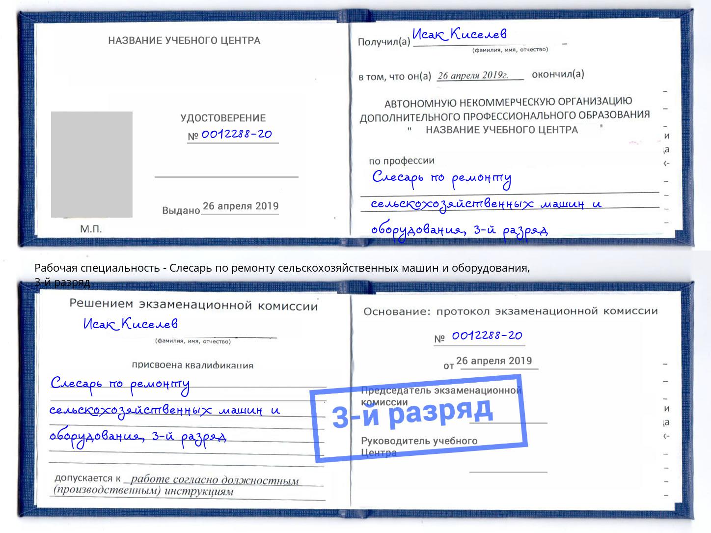 корочка 3-й разряд Слесарь по ремонту сельскохозяйственных машин и оборудования Усолье-Сибирское